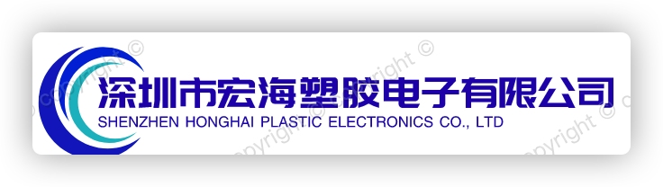 深圳宏海塑胶电子有限公司